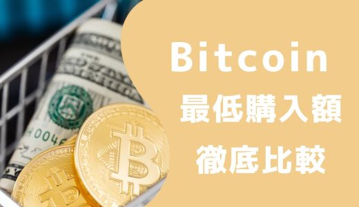 損をしないためには？ビットコインの最低購入額を取引所を比較して解説！