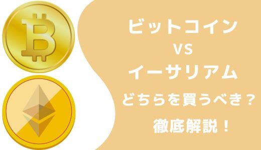 投資ならビットコインとイーサリアムのどっちを買う？違いや魅力も解説