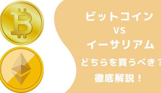 投資ならビットコインとイーサリアムのどっちを買う？違いや魅力も解説